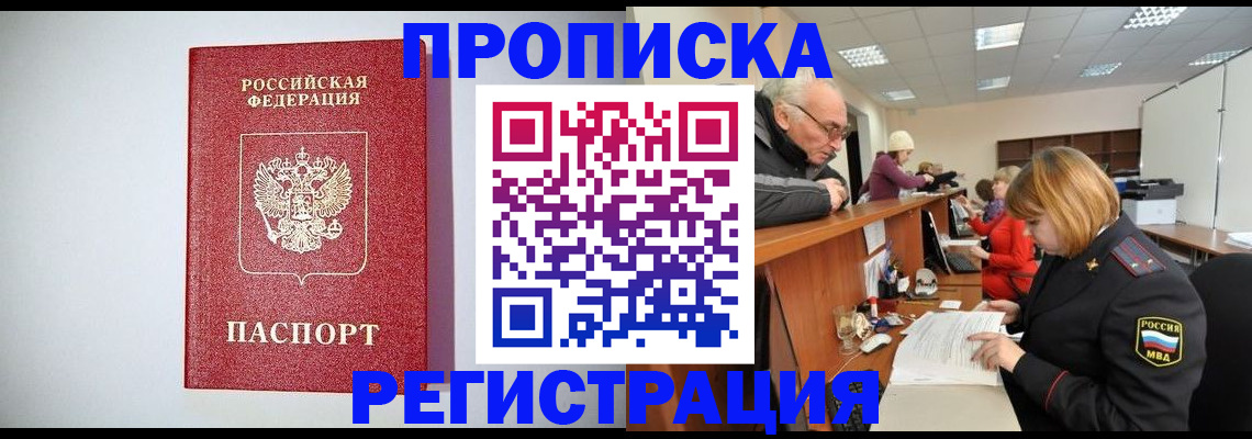 прописка регистрация в Шахтах